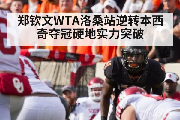 郑钦文WTA洛桑站逆转本西奇夺冠硬地实力突破