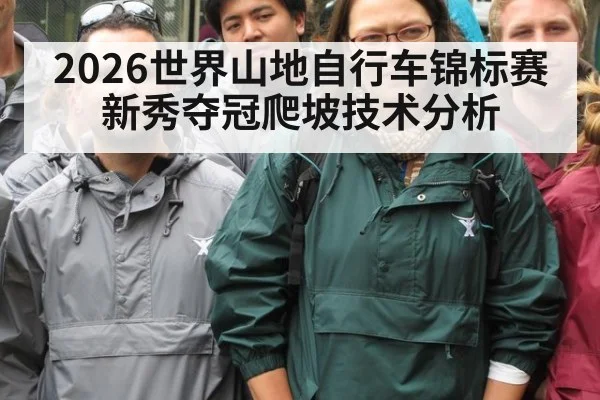 2026世界山地自行车锦标赛新秀夺冠爬坡技术分析