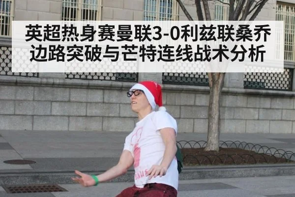 英超热身赛曼联3-0利兹联桑乔边路突破与芒特连线战术分析