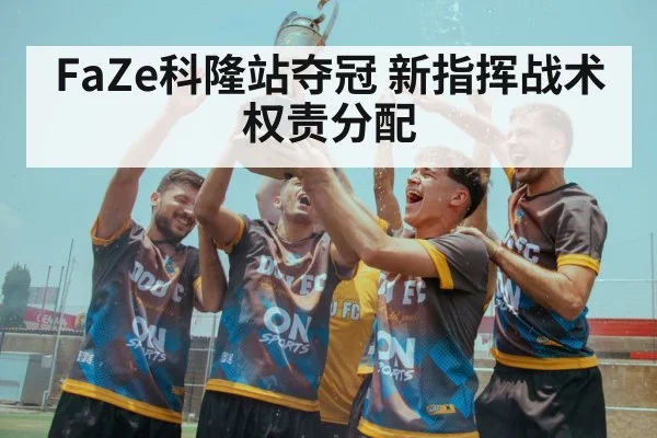 FaZe科隆站夺冠 新指挥战术权责分配